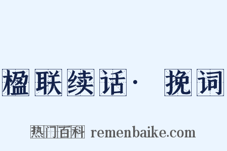 楹联续话·挽词是什么意思的图片